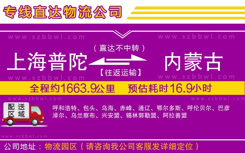上海普陀區(qū)到內(nèi)蒙古物流專線
