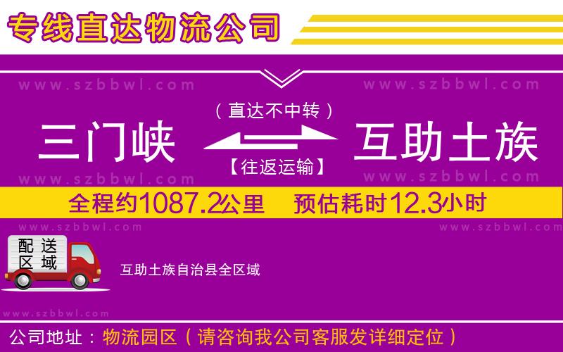 三門峽到互助土族自治縣物流專線