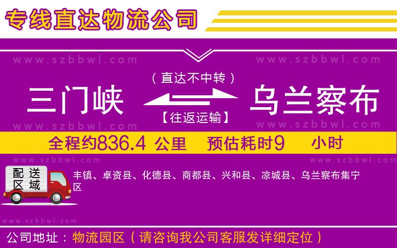 三門(mén)峽到烏蘭察布物流公司