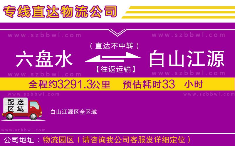 六盤水到白山江源區(qū)物流專線