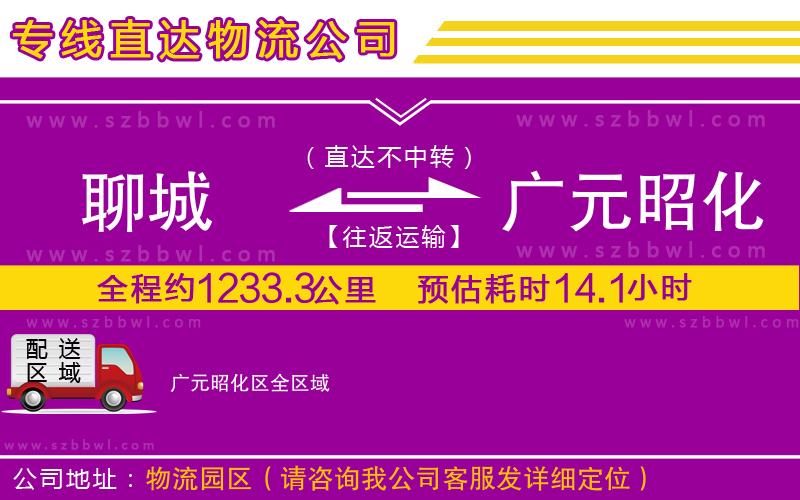 聊城到廣元昭化區(qū)物流專線