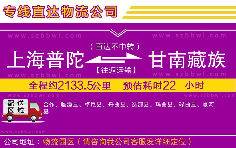 上海普陀區(qū)到甘南藏族自治州物流公司