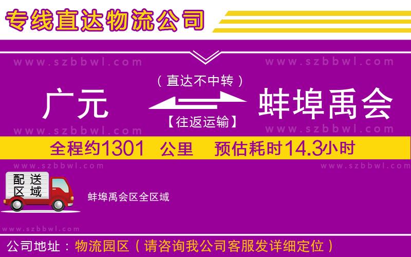 廣元到蚌埠禹會區(qū)物流公司