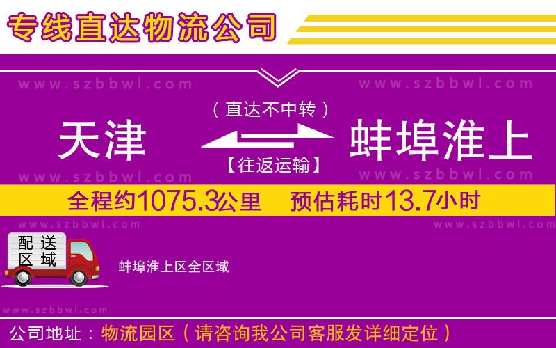 天津到蚌埠淮上區(qū)物流公司