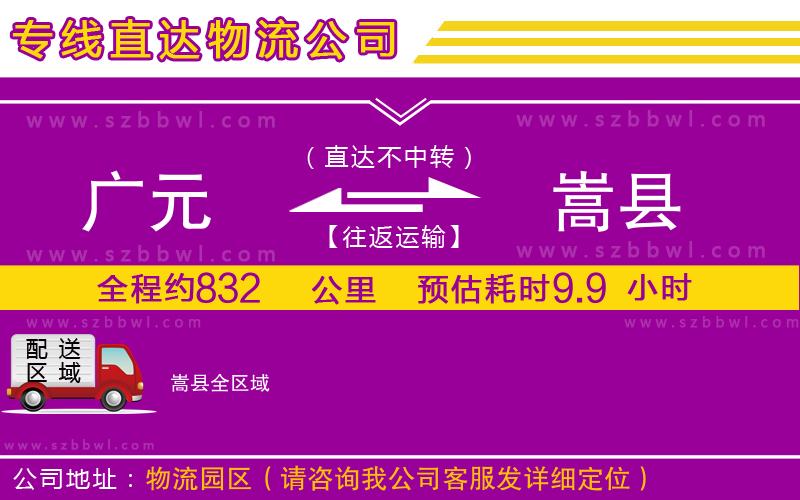 廣元到嵩縣物流專線