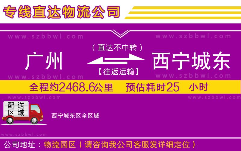 廣州到西寧城東區(qū)物流公司