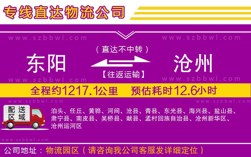 東陽到滄州物流公司