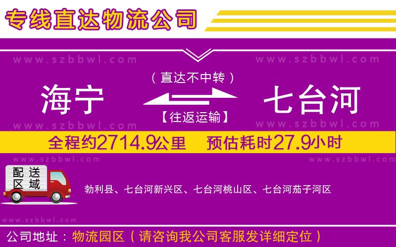 海寧到七臺(tái)河物流專線