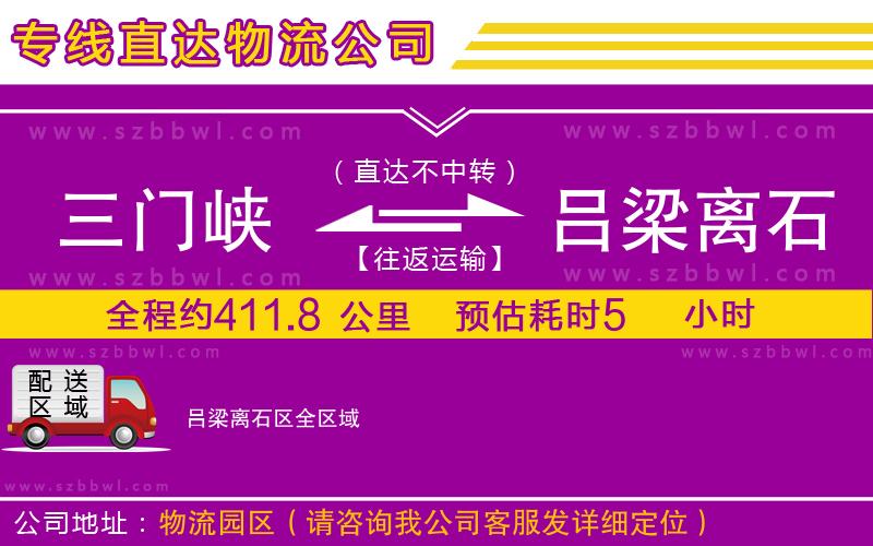 三門峽到呂梁離石區(qū)物流專線