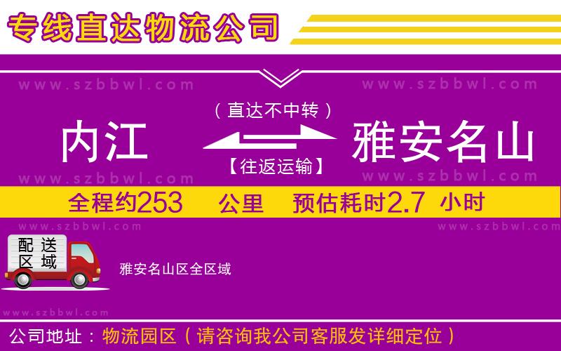 內江到雅安名山區(qū)物流專線