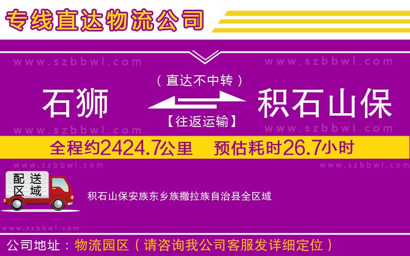 石獅到積石山保安族東鄉(xiāng)族撒拉族自治縣貨運(yùn)專線