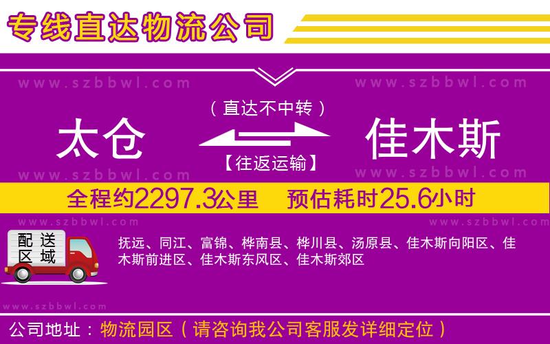 太倉到佳木斯貨運(yùn)專線