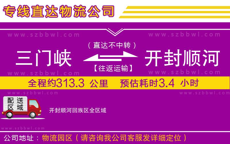 三門(mén)峽到開(kāi)封順河回族區(qū)物流專線