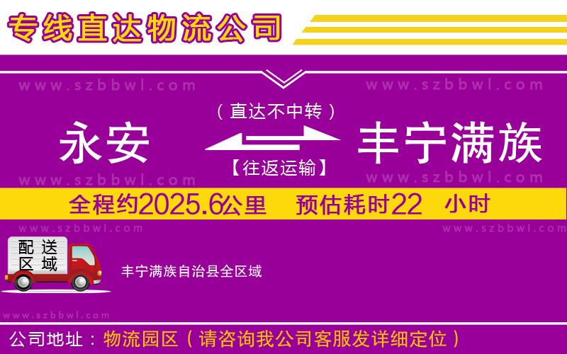 永安到豐寧滿族自治縣物流公司