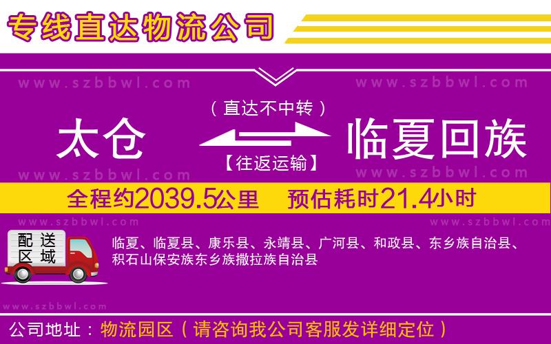 太倉到臨夏回族自治州貨運專線