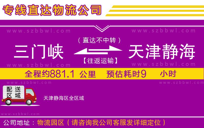 三門峽到天津靜海區(qū)物流專線