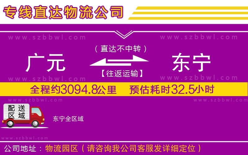 廣元到東寧物流公司