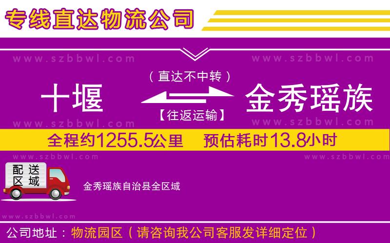 十堰到金秀瑤族自治縣物流公司