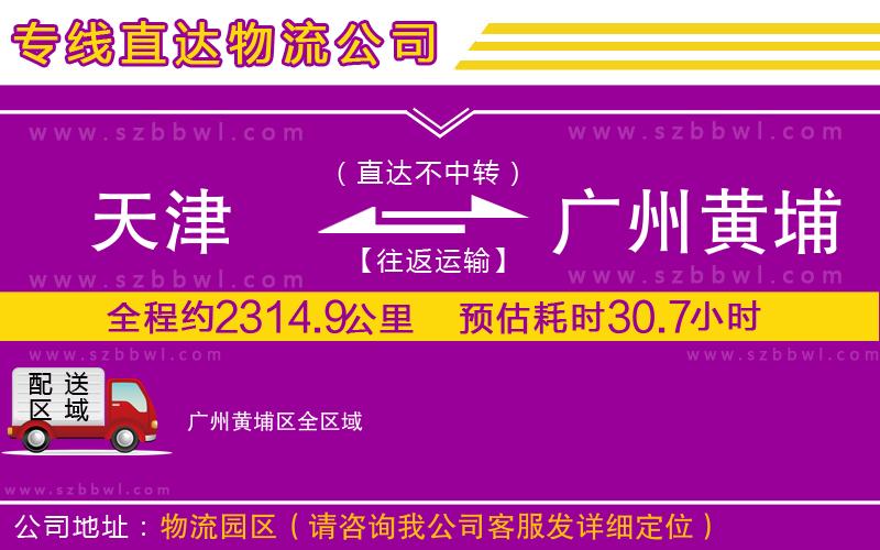 天津到廣州黃埔區(qū)物流專線