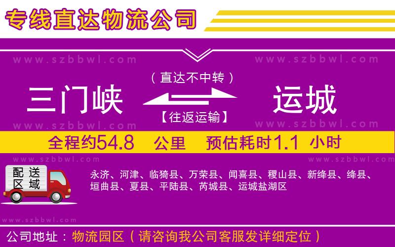 三門峽到運城物流專線