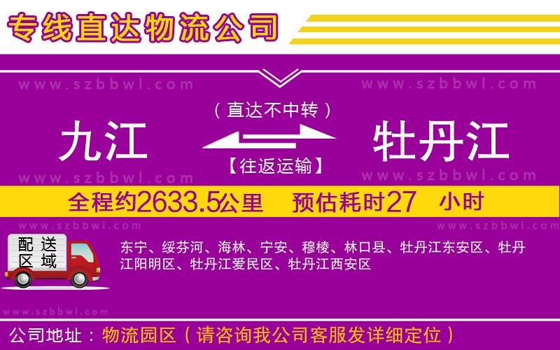 九江到牡丹江物流公司