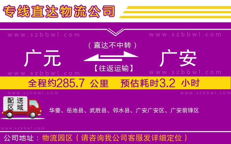 廣元到廣安物流公司