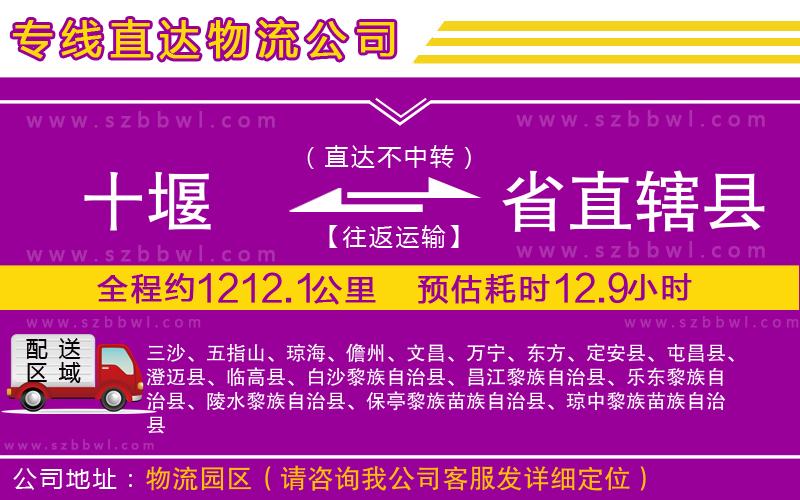 十堰到省直轄縣物流公司