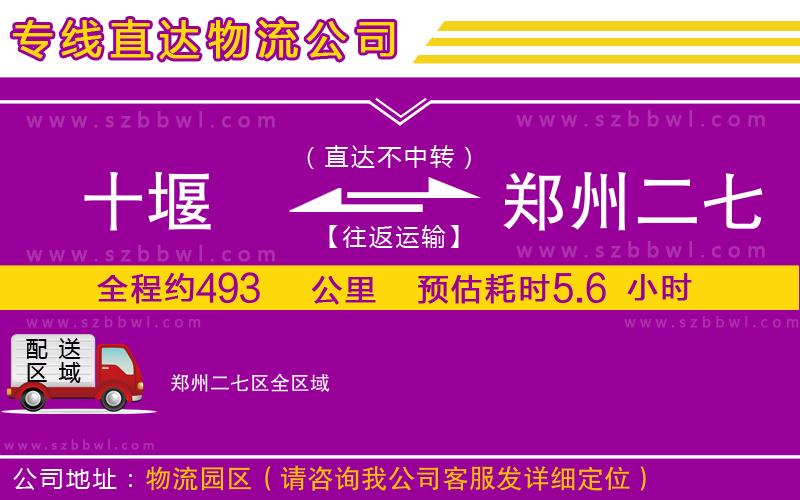 十堰到鄭州二七區(qū)物流公司