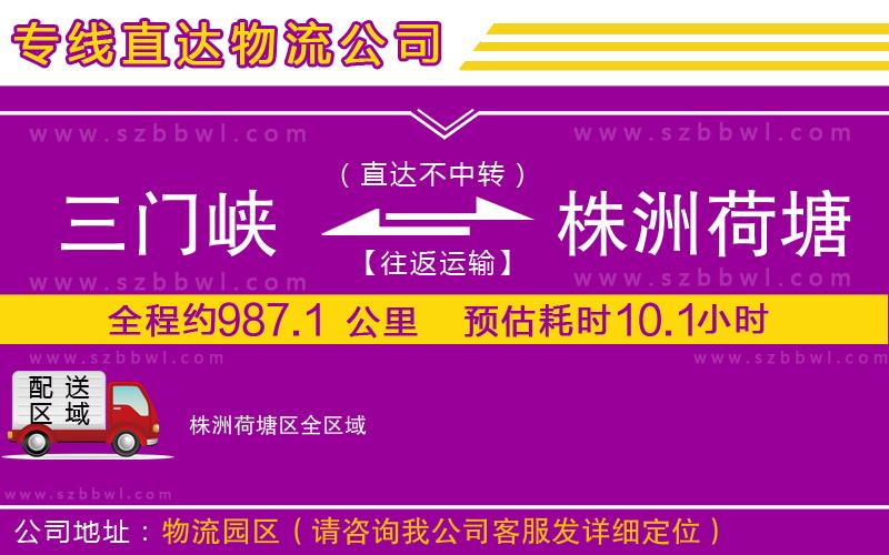 三門(mén)峽到株洲荷塘區(qū)物流公司