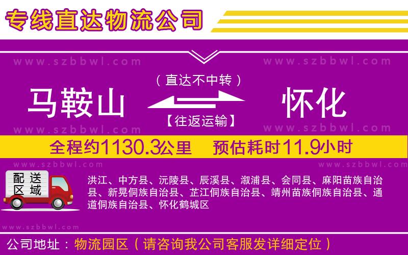 馬鞍山到懷化物流專線