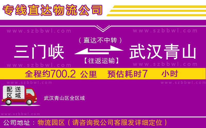 三門峽到武漢青山區(qū)物流公司