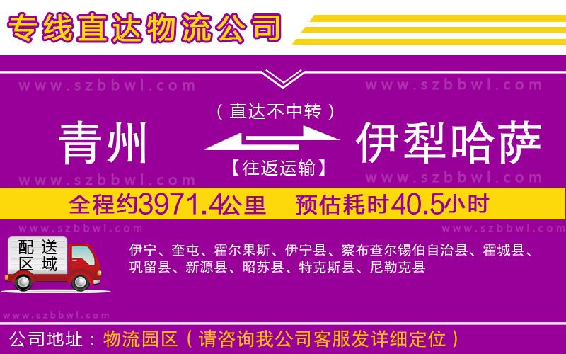 青州到伊犁哈薩克自治州物流公司
