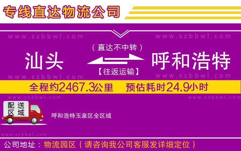 汕頭到呼和浩特玉泉區(qū)貨運(yùn)專線