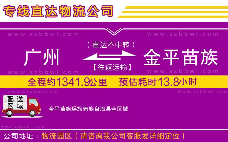 廣州到金平苗族瑤族傣族自治縣物流公司
