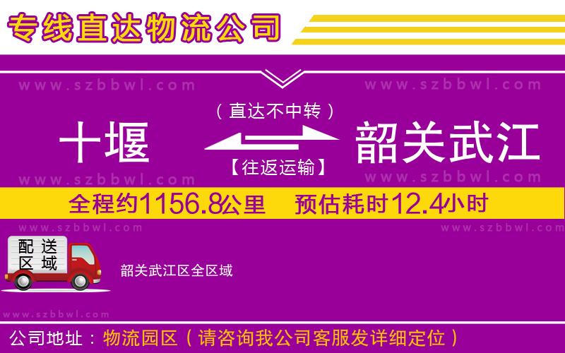 十堰到韶關(guān)武江區(qū)物流專線