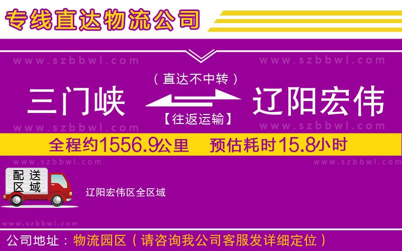 三門峽到遼陽宏偉區(qū)物流專線