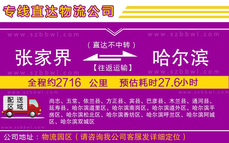 張家界到哈爾濱物流專線