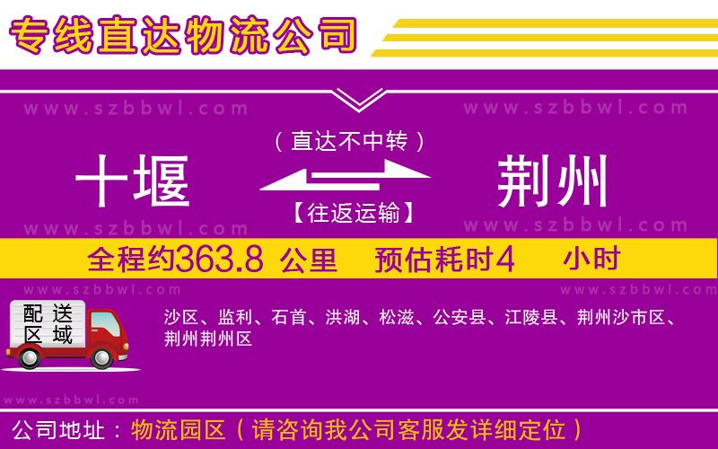 十堰到荊州物流專線