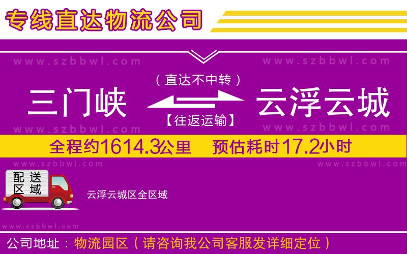 三門峽到云浮云城區(qū)物流專線