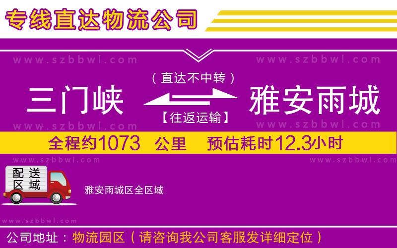 三門峽到雅安雨城區(qū)物流公司