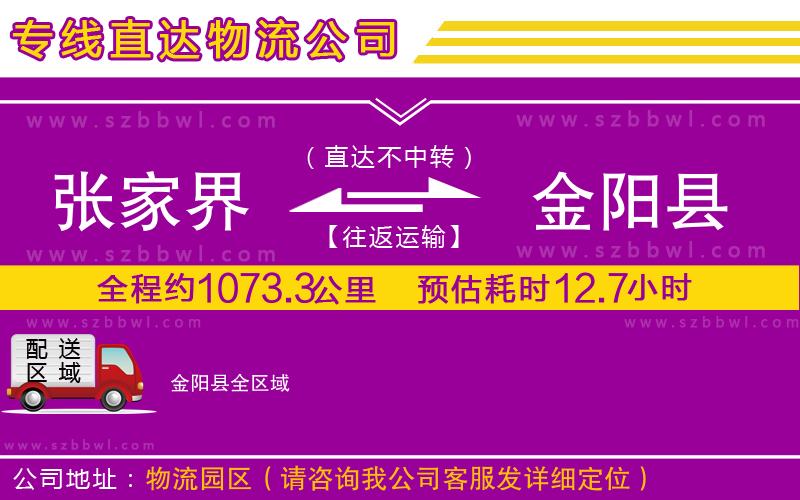 張家界到金陽(yáng)縣物流專線