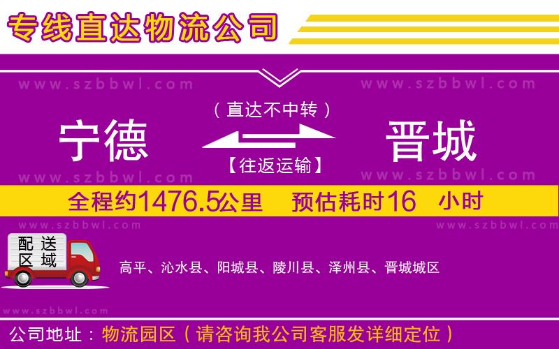 寧德到晉城物流專線