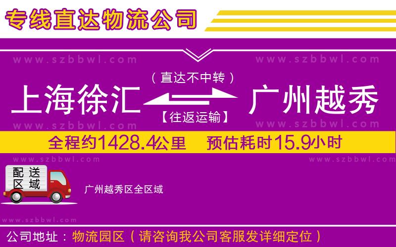 上海徐匯區(qū)到廣州越秀區(qū)物流專線