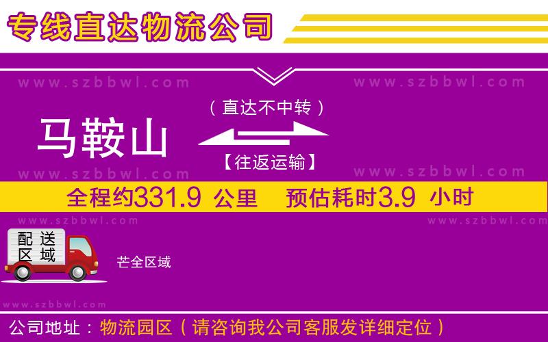 馬鞍山到芒物流公司