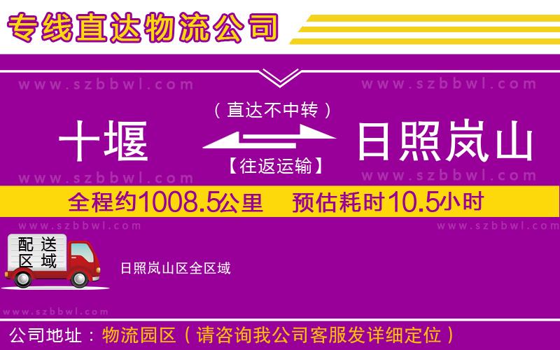 十堰到日照嵐山區(qū)物流公司