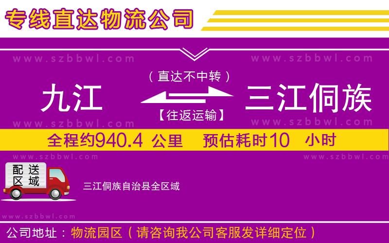 九江到三江侗族自治縣物流公司