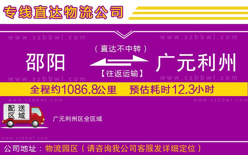 邵陽到廣元利州區(qū)物流專線