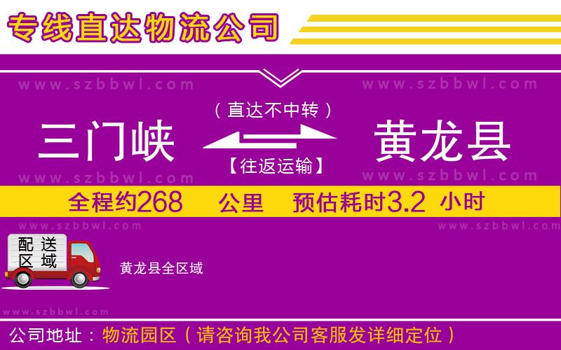 三門峽到黃龍縣物流公司