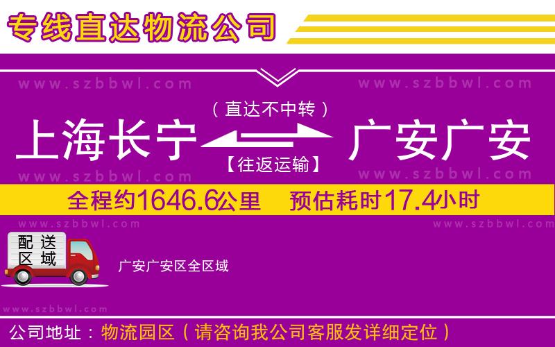 上海長(zhǎng)寧區(qū)到廣安廣安區(qū)物流公司