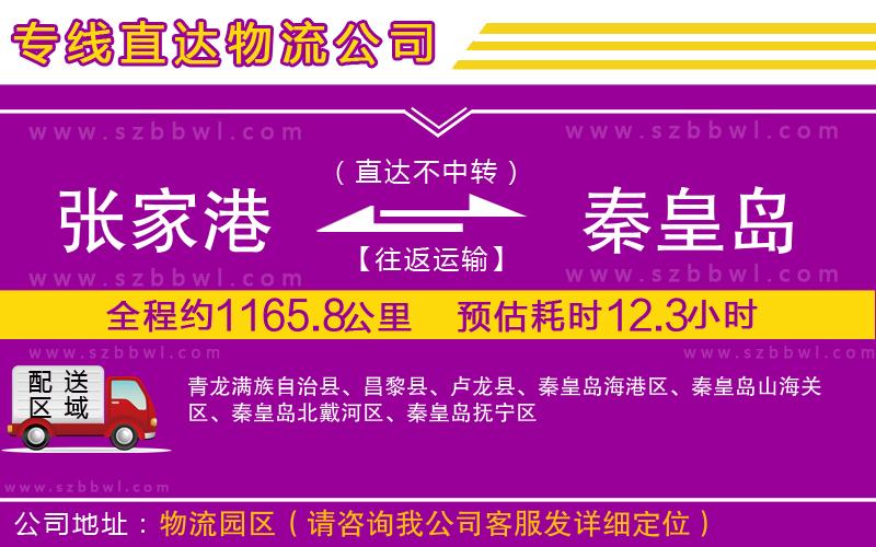 張家港到秦皇島貨運(yùn)專線